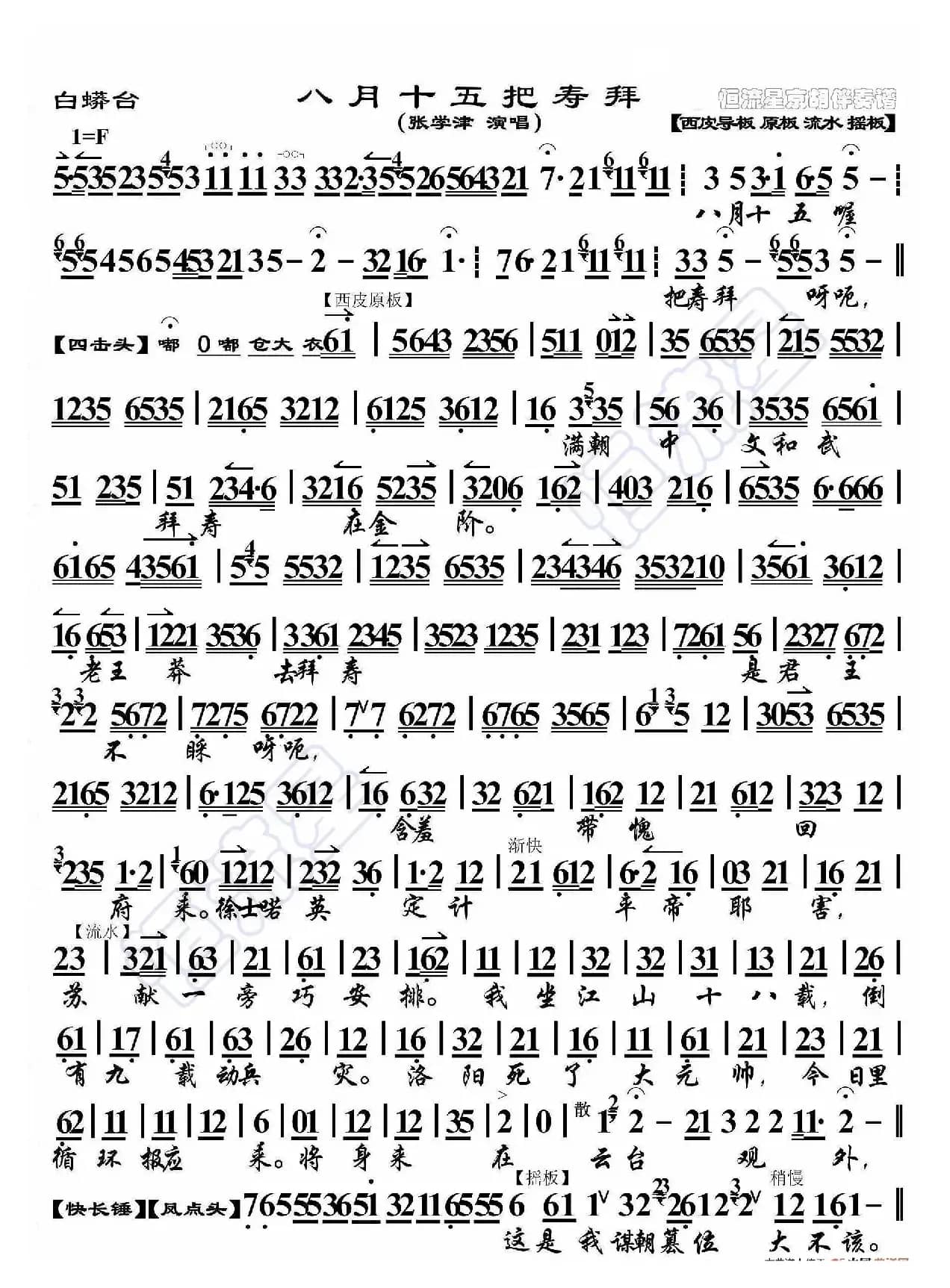 白蟒台·八月十五把寿拜（京胡伴奏谱）