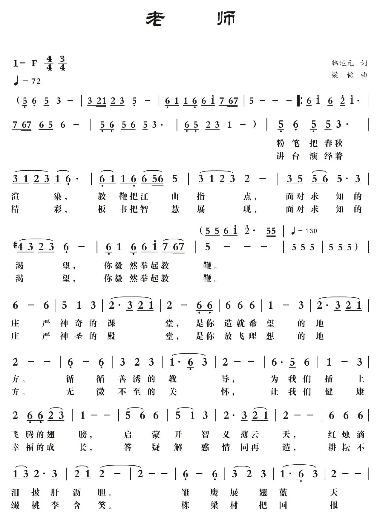 老师（韩述元词 ，梁铭曲，演唱：黎满珍）