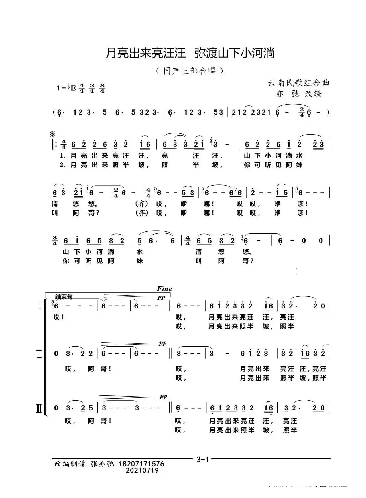 月亮出来亮汪汪 弥渡山下小河淌（亦弛改编））（同声三部合唱）