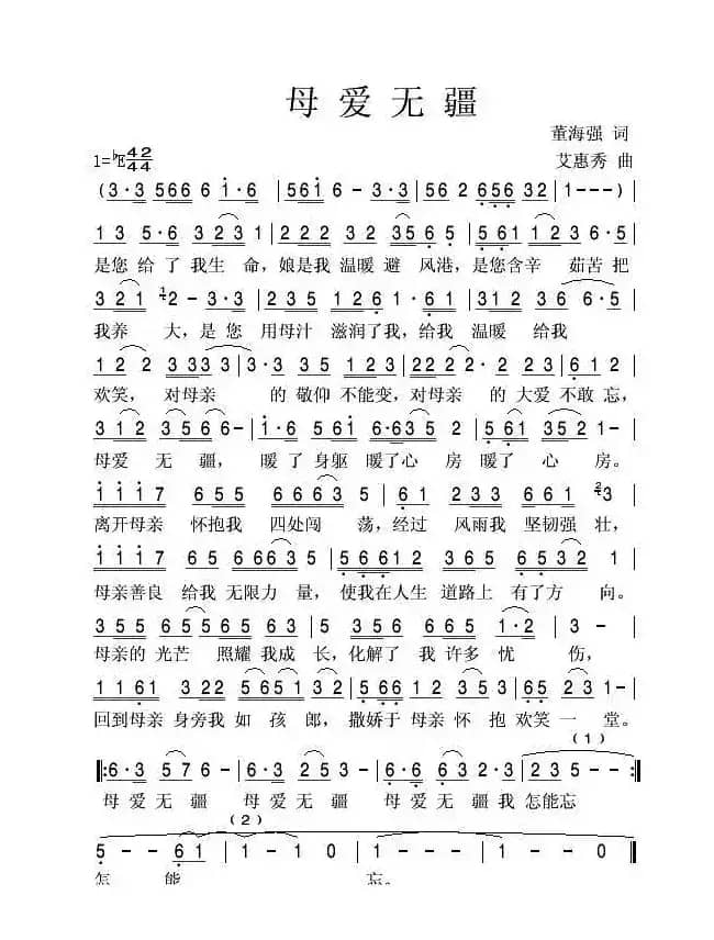 母爱无疆（董海强词 艾惠秀曲）