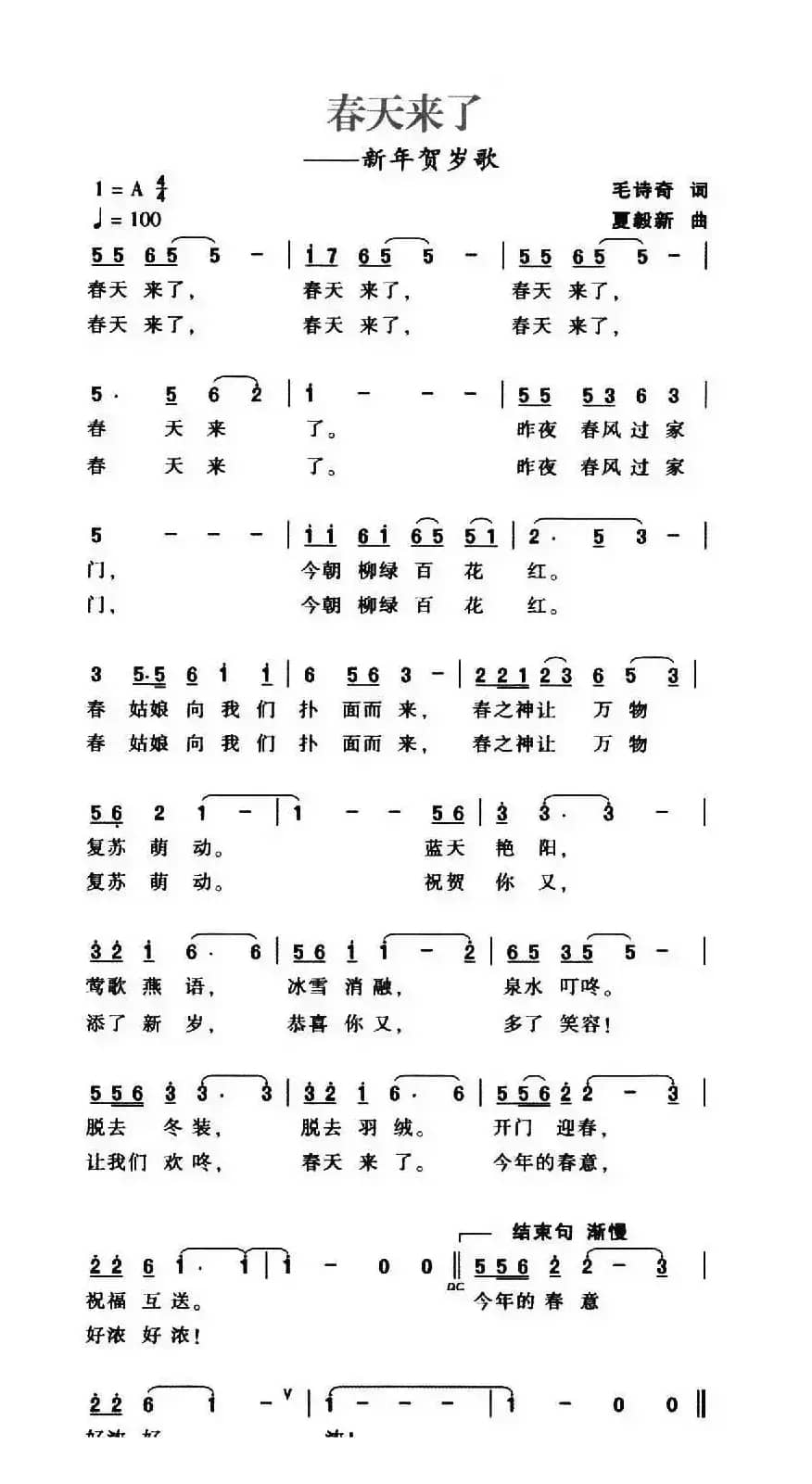 春天来了（毛诗奇词 夏毅新曲）