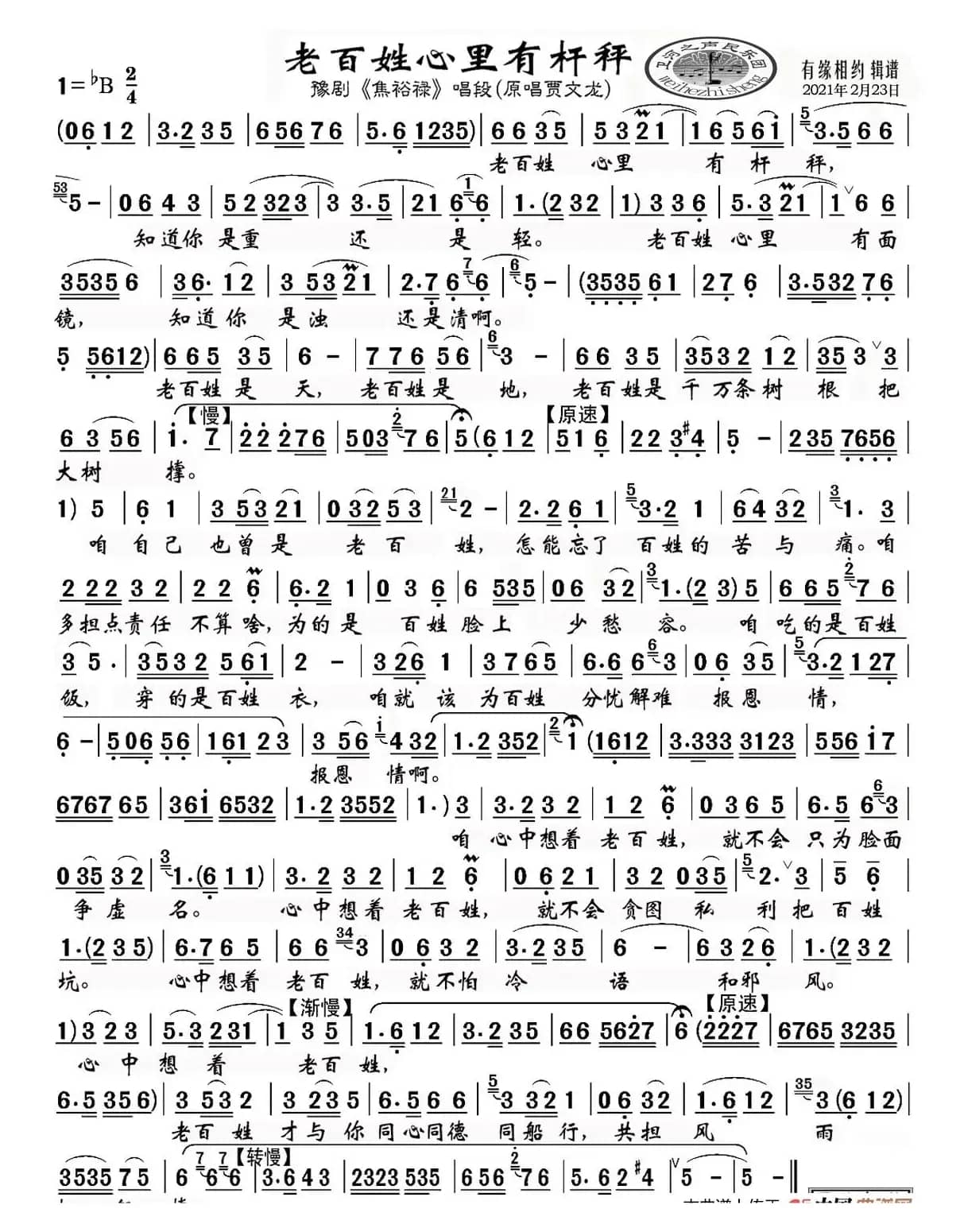 老百姓心里有杆秤（豫剧《焦裕禄》唱段）