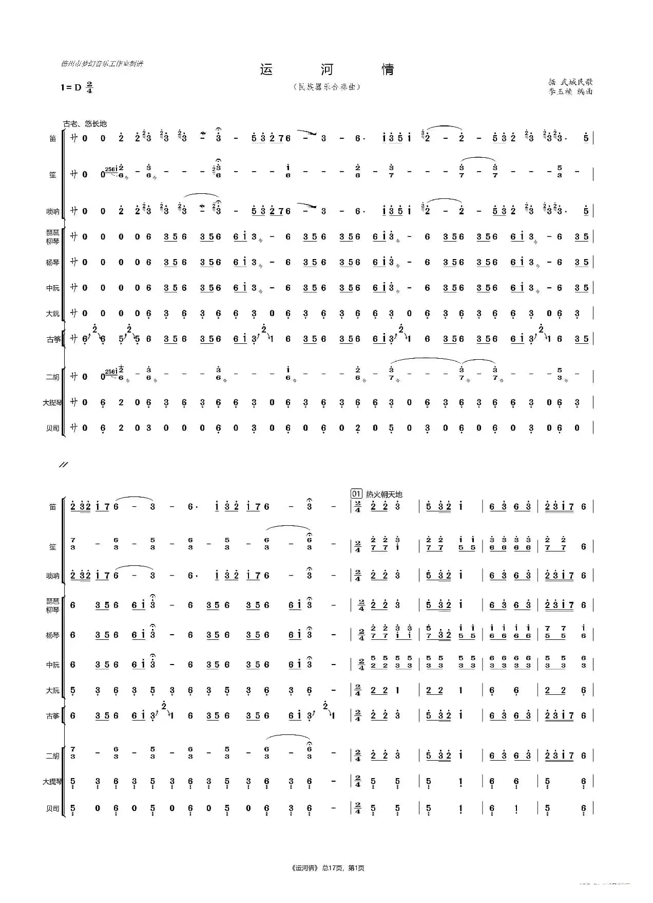 运河情（民乐合奏）