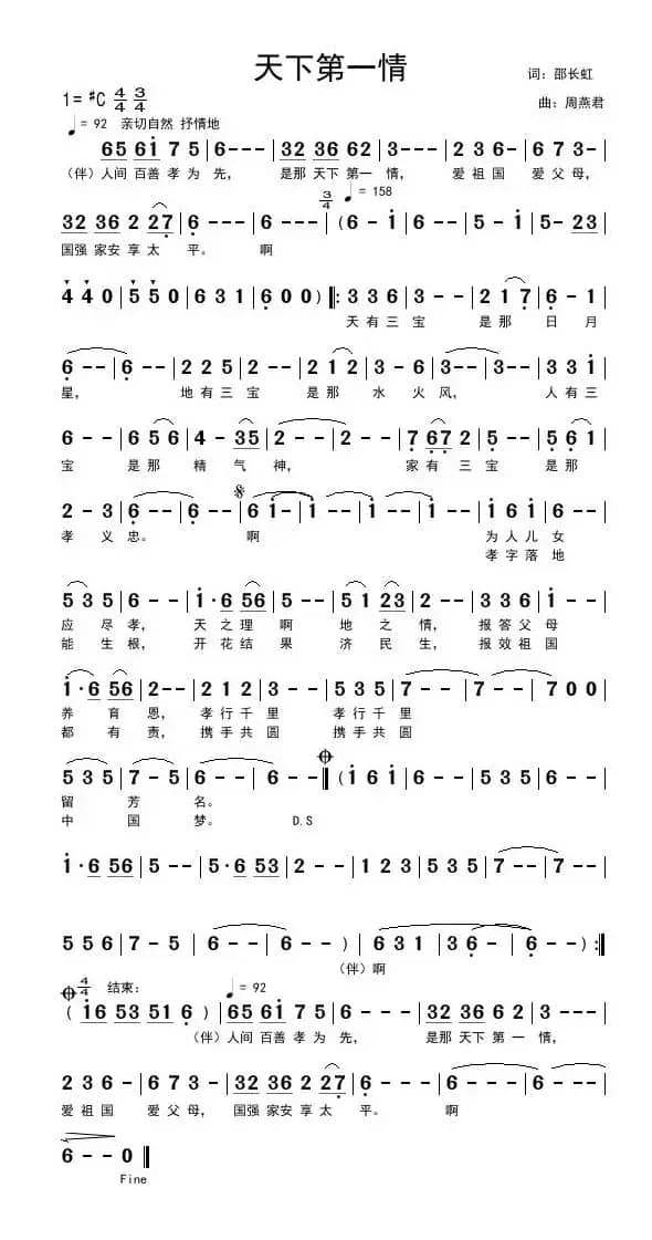 天下第一情(邵长虹词 周燕君曲)