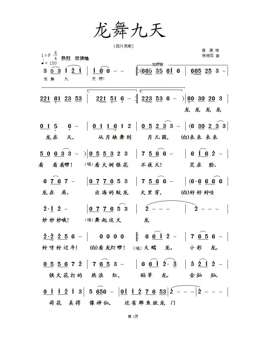 龙舞九天(蒋燕词 张纯位曲)
