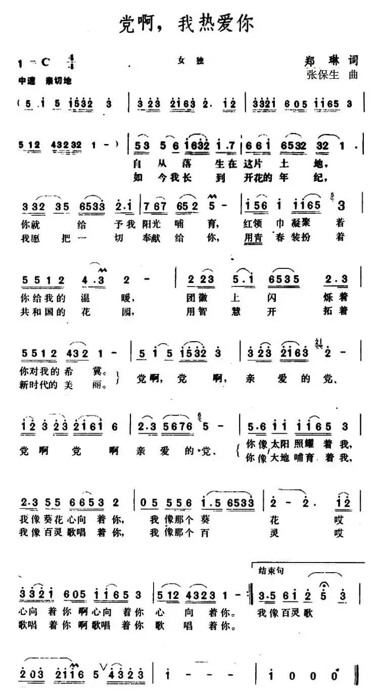 党啊，我热爱你 