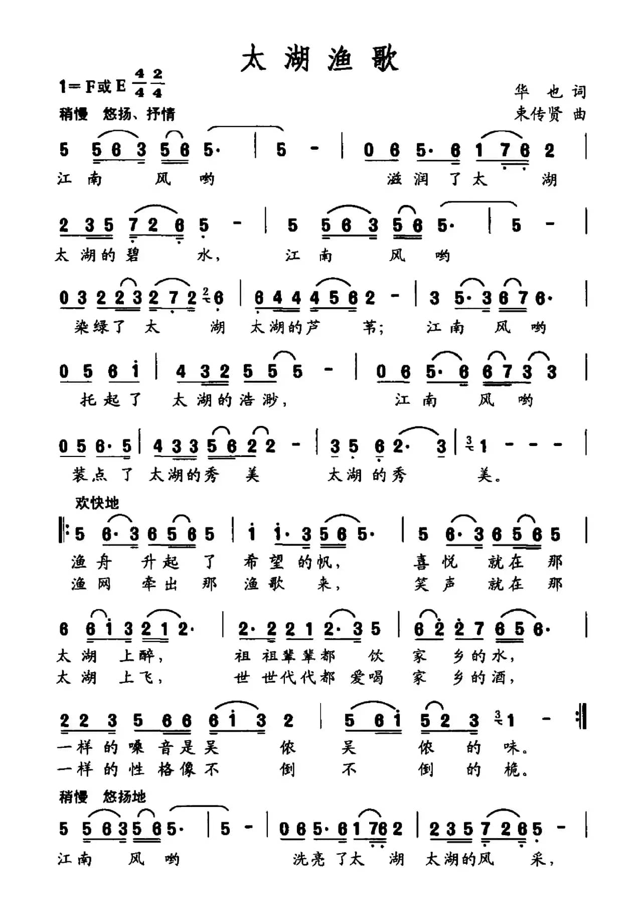 太湖渔歌（华也词 束传贤曲）