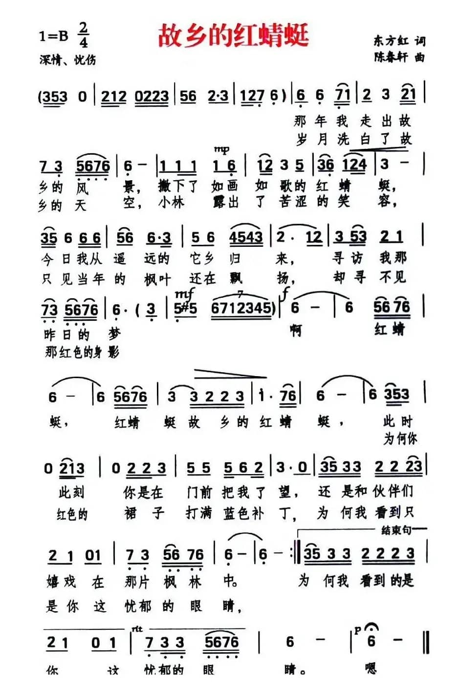 故乡的红蜻蜓（东方红词 陈春轩曲）