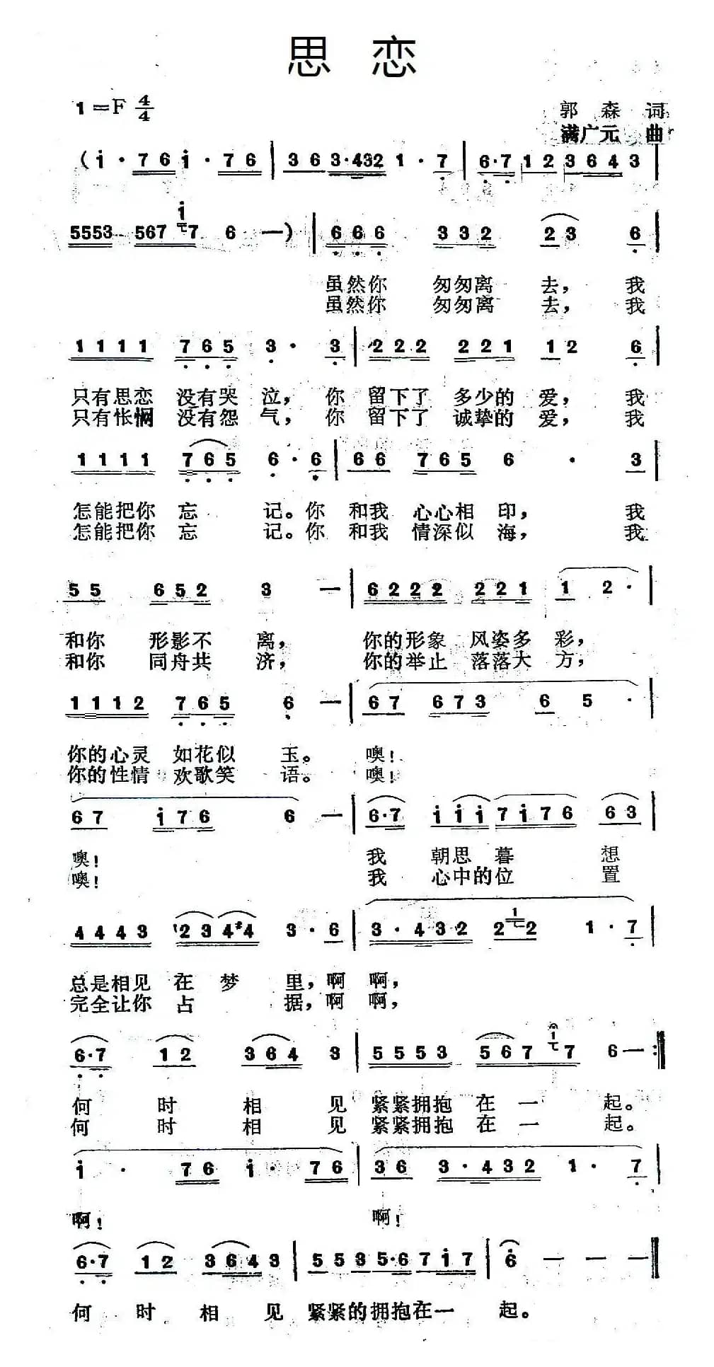 思恋（郭森词 满广元曲）