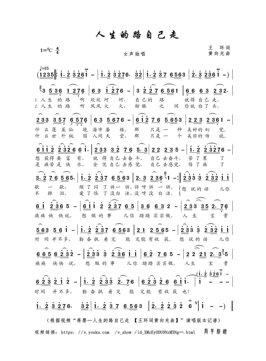 人生的路自己走（王环词 黄向光曲）