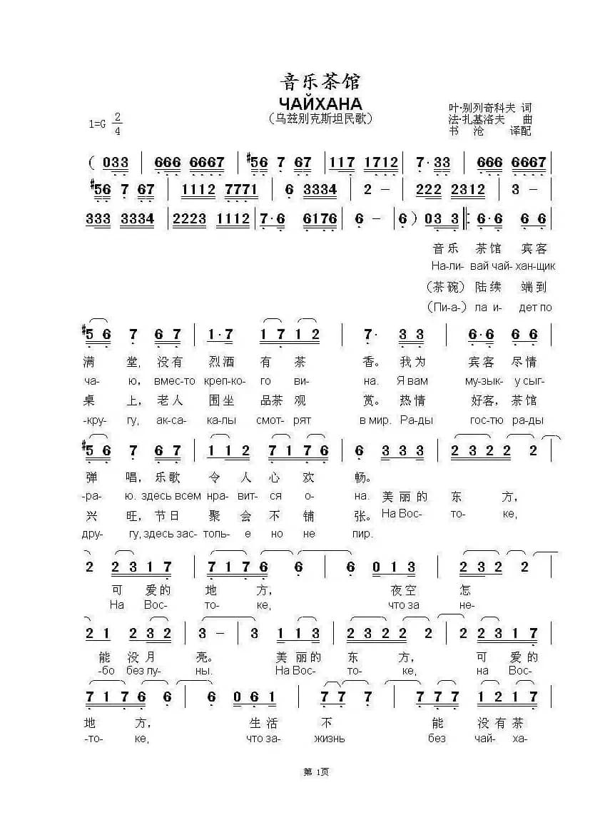 音乐茶馆ЧАЙХАНА（中俄简谱）