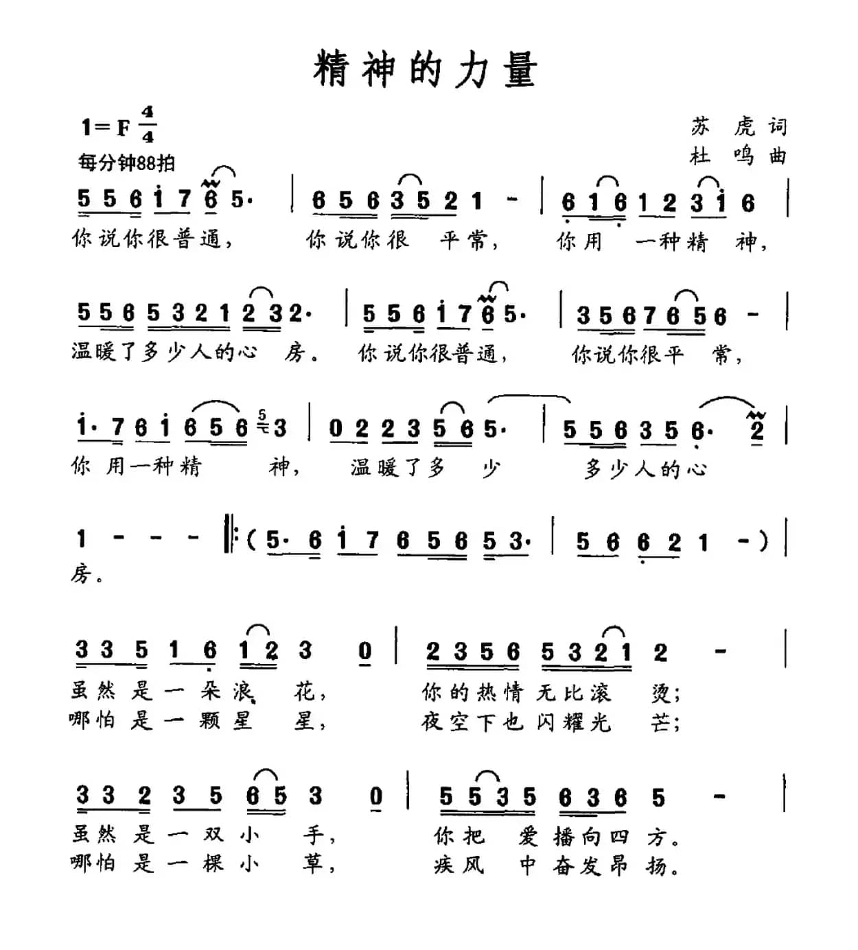 精神的力量（苏虎词 杜呜曲）