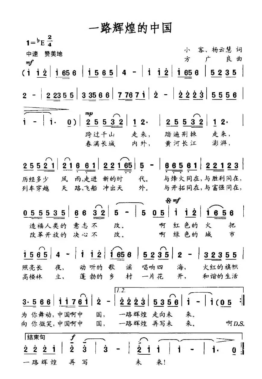一路辉煌的中国（小客、杨云慧词 方广良曲）