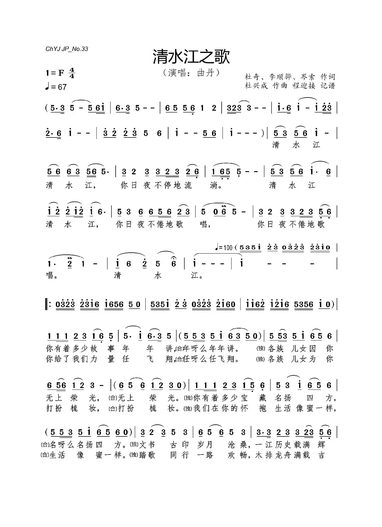 清水江之歌（杜奇、李顺骅、岑索 作词  杜兴成 作曲 程迎接 记谱）