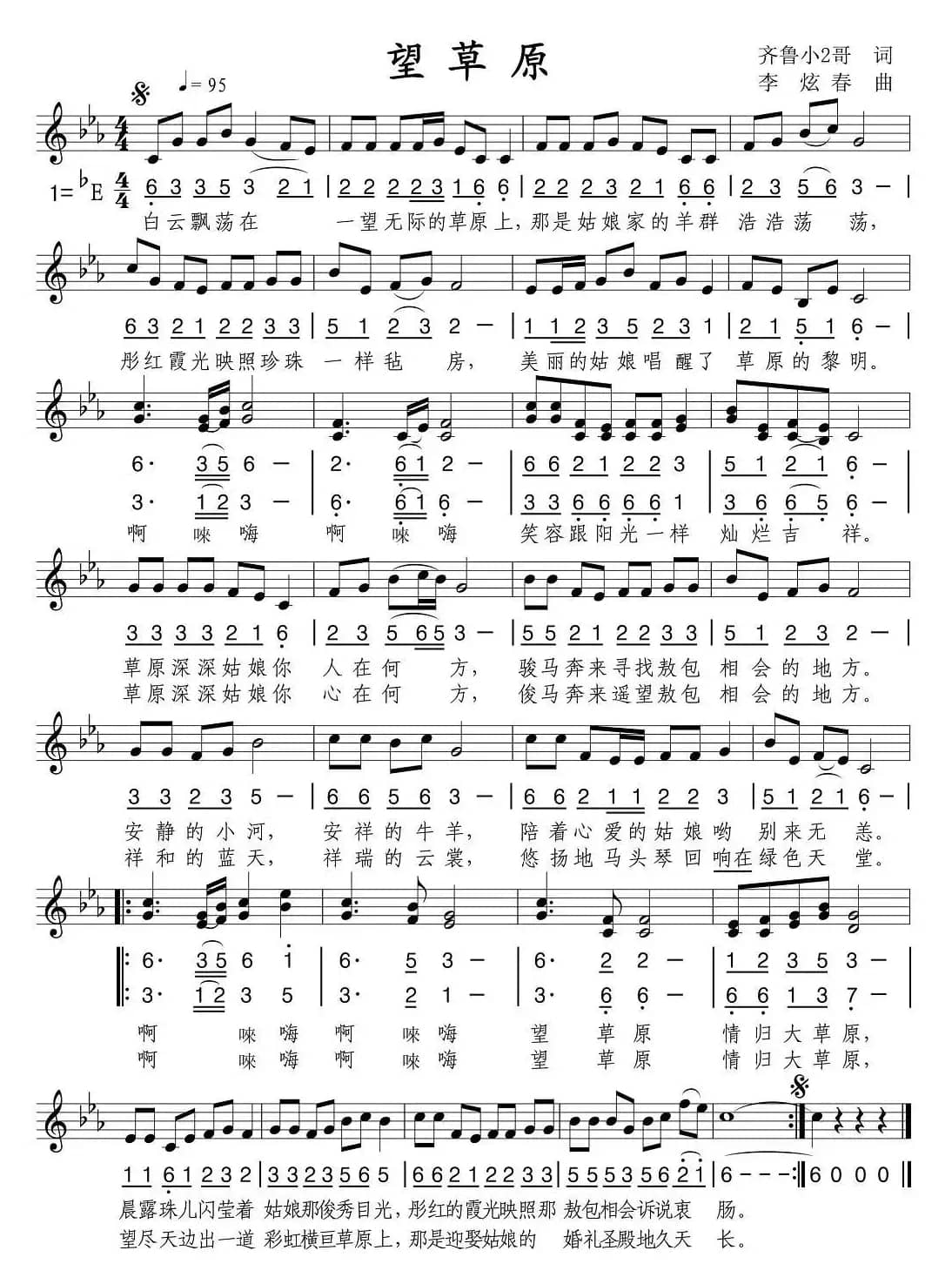 望草原（齐鲁小2哥词 李炫春曲、线简谱混排版）