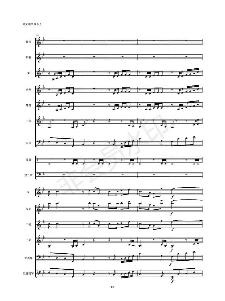  戴党徽的领头人（民乐队总谱）