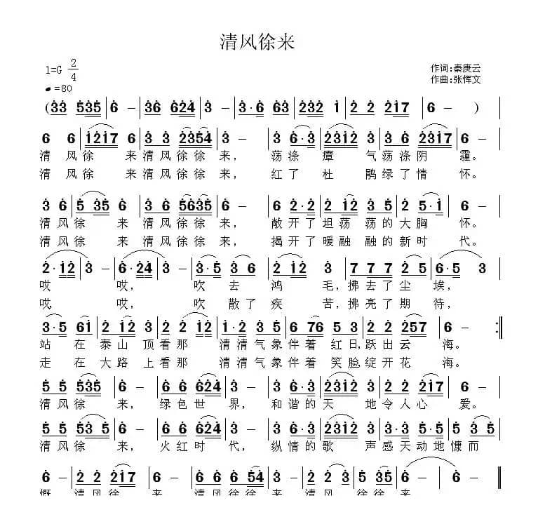 清风徐来（秦庚云词 张恽文曲）