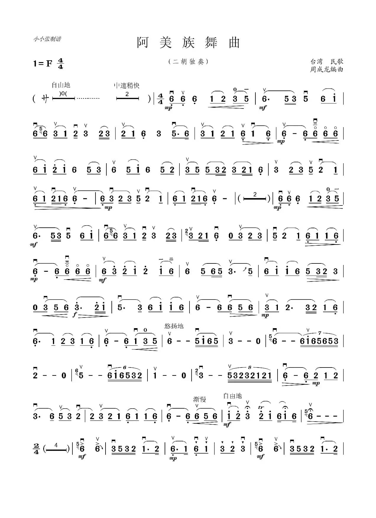 阿美族舞曲（二胡独奏、小小张制谱）