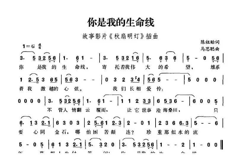 你是我的生命线（故事影片《秋扇明灯》插曲）
