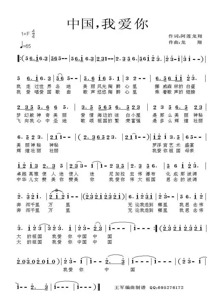 中国，我爱你（阿莲词 龙翔曲）