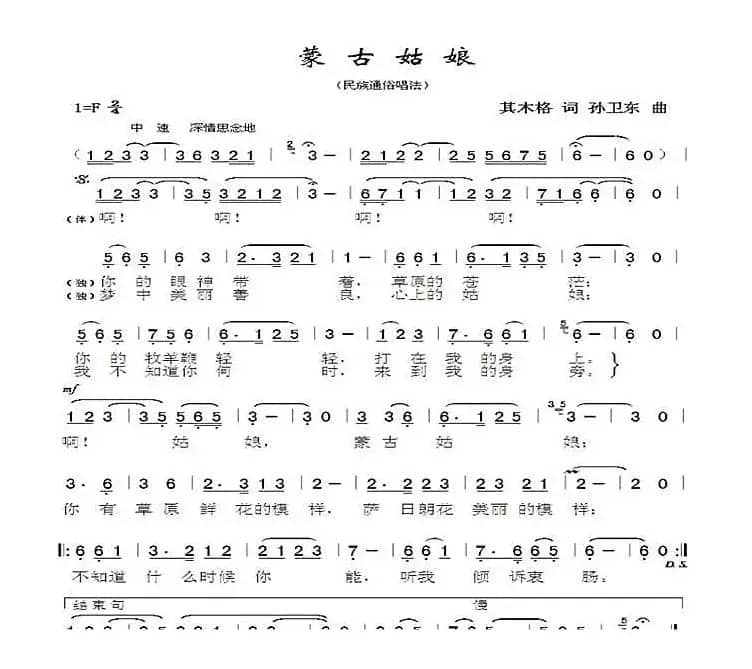 蒙古姑娘（其木格词孙卫东曲）