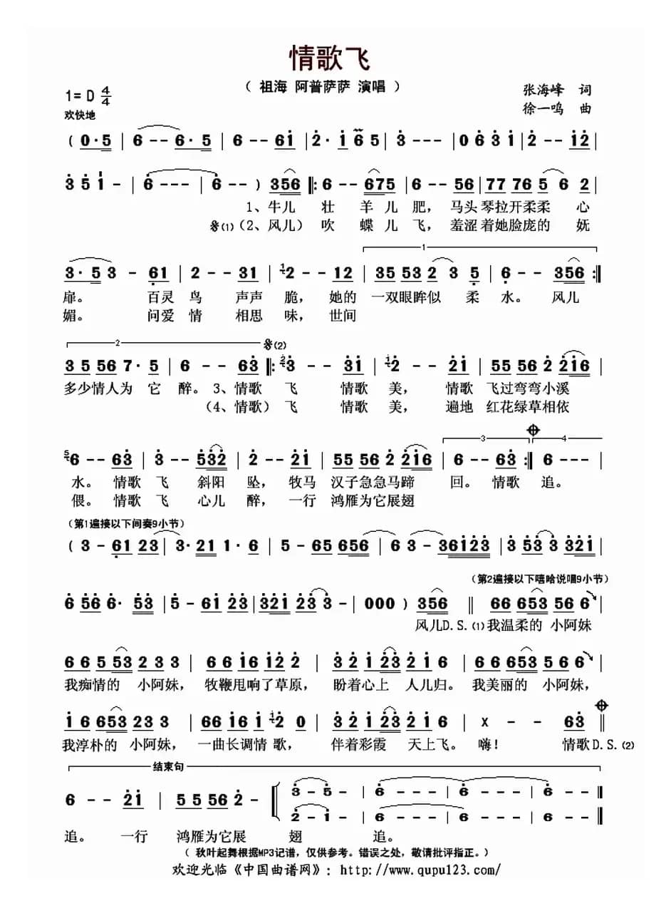  情歌飞（张海峰词 徐一鸣曲）