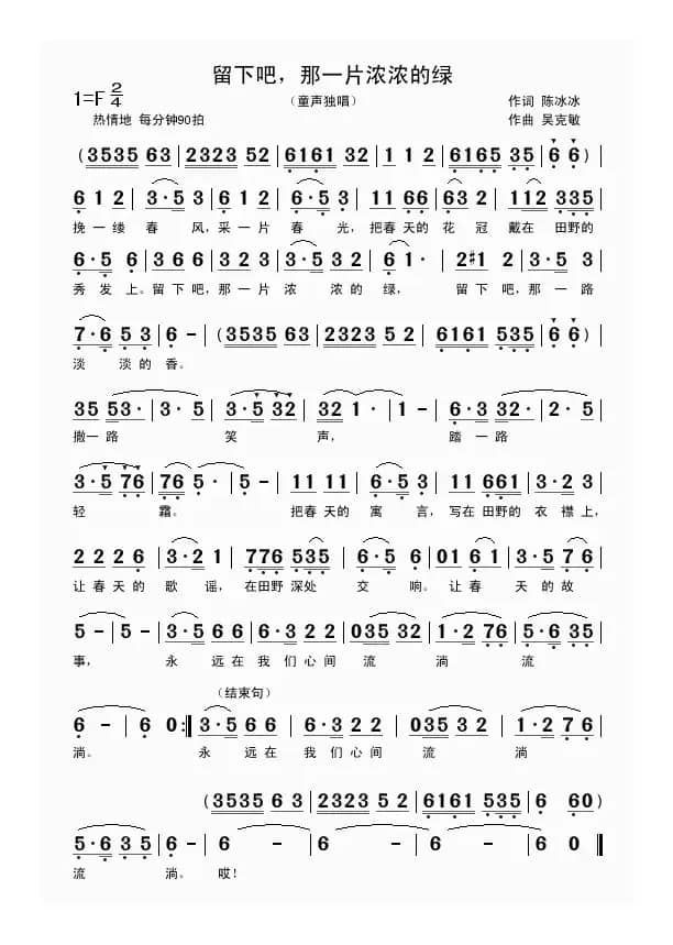 留下吧，那一片浓浓的绿（童声独唱）