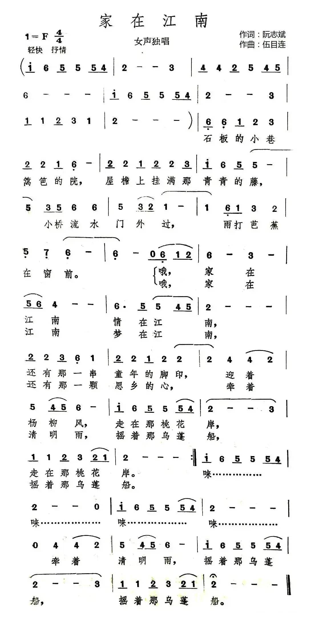 家在江南(阮志斌词 伍目连曲)