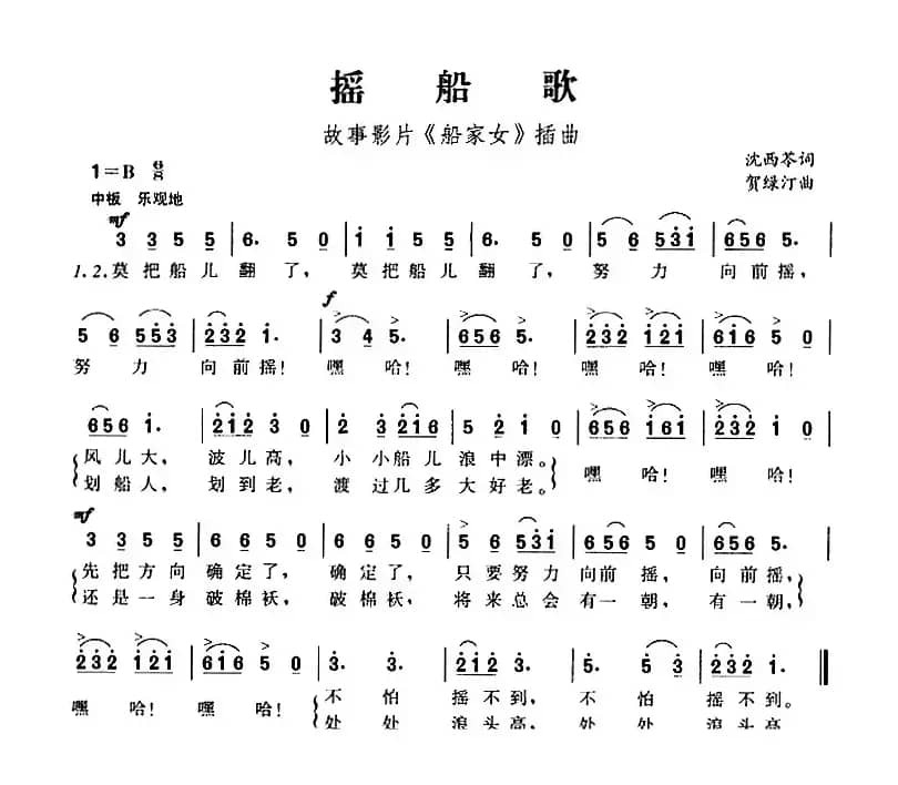 摇船歌（故事影片《船家女》插曲、沈西苓词 贺绿汀曲）