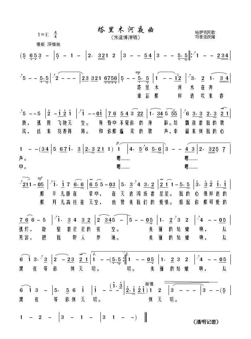 塔里木河夜曲（哈萨克民歌 刘者圭改编）