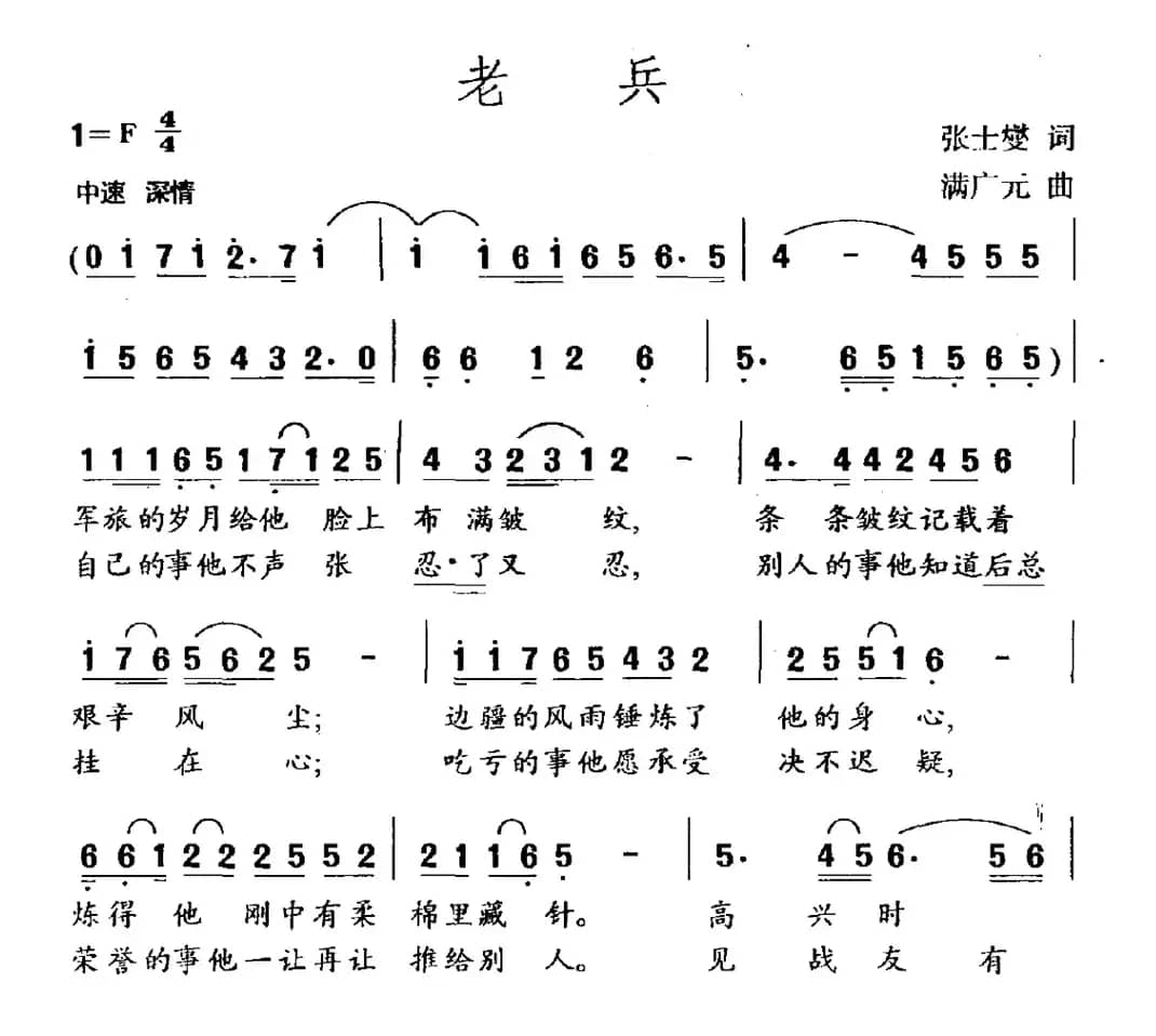 老兵（张士燮词 满广元曲）