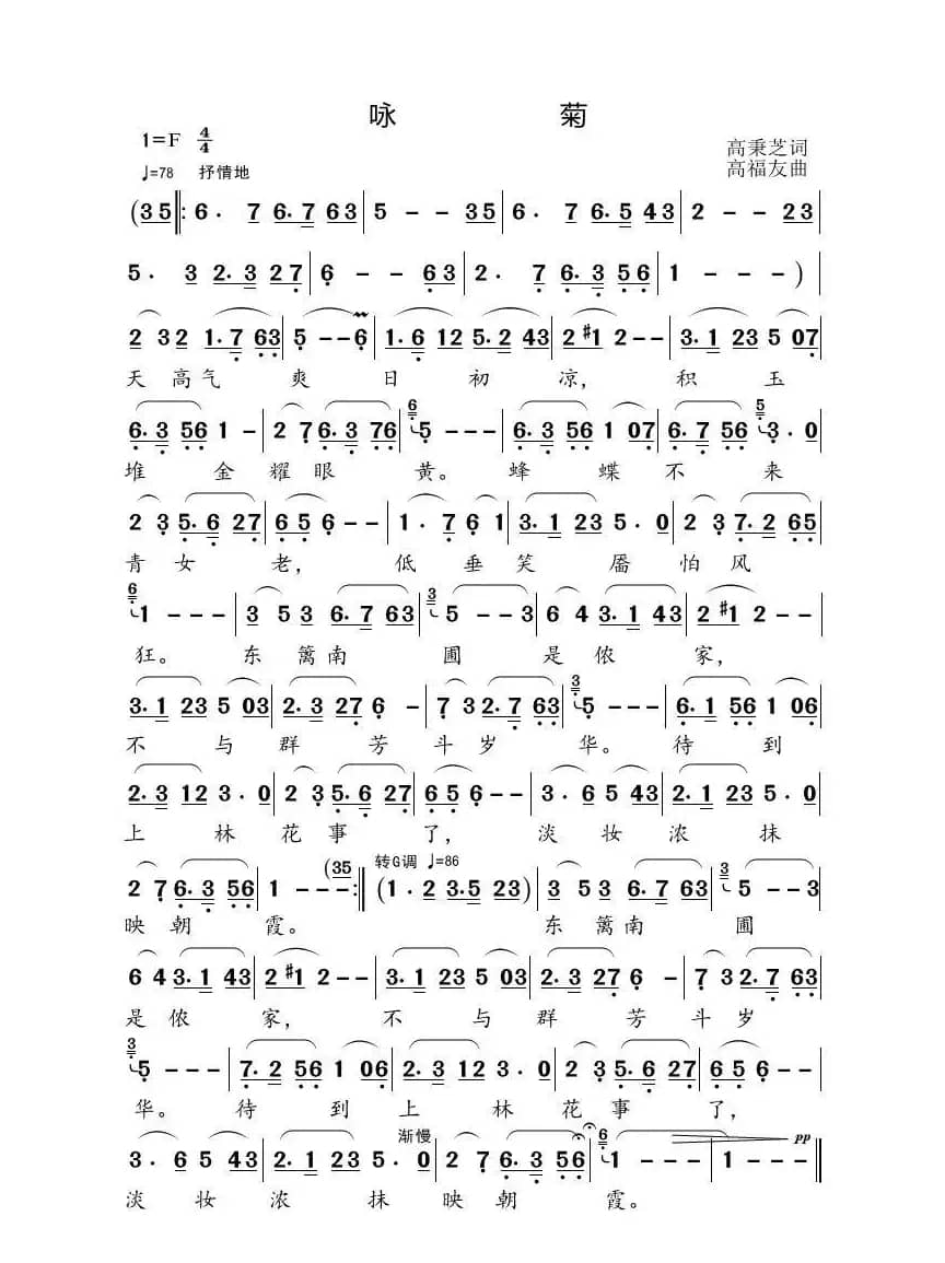 咏菊（高秉芝词 高福友曲）