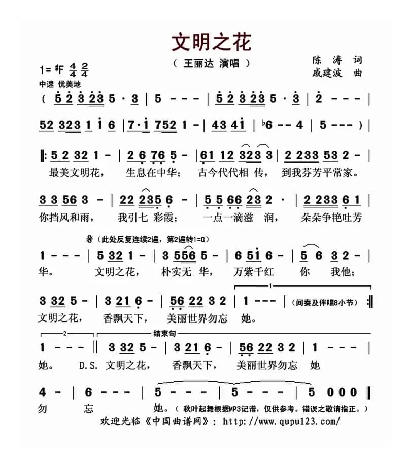 文明之花（陈涛词 戚建波曲）