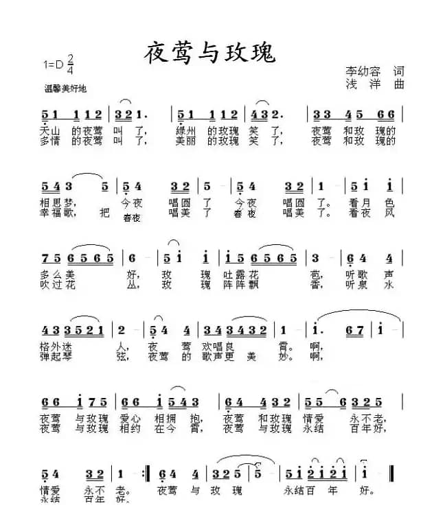 夜莺与玫瑰（李幼容词 浅洋曲）