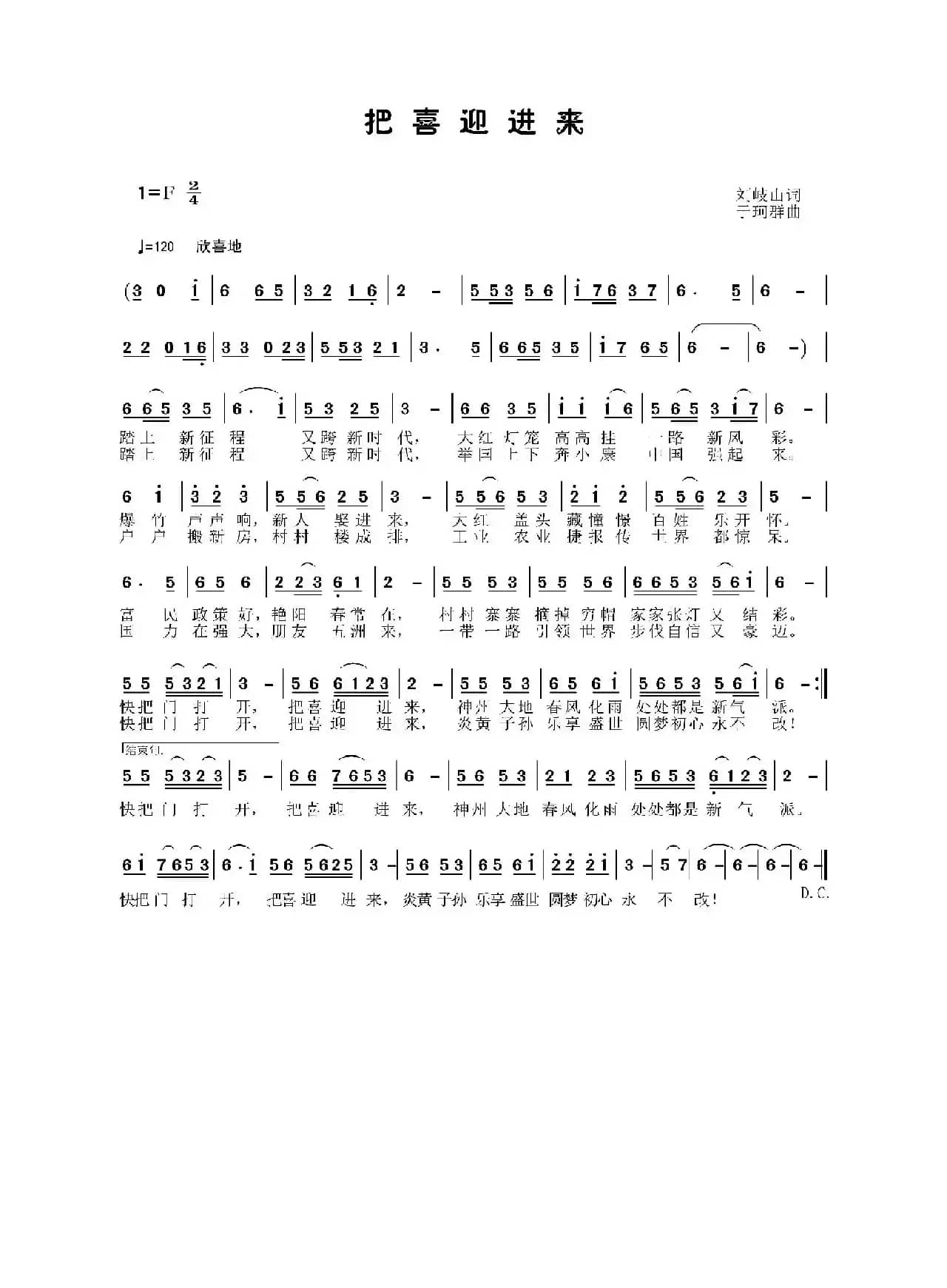 把喜迎进来（刘岐山词 于珂群曲）