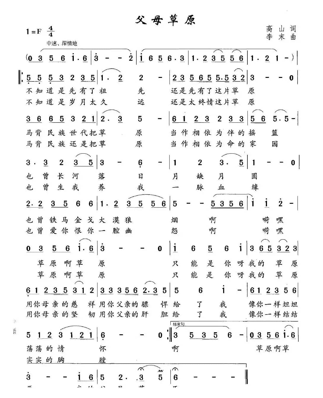 父母草原（高山词 李末曲）