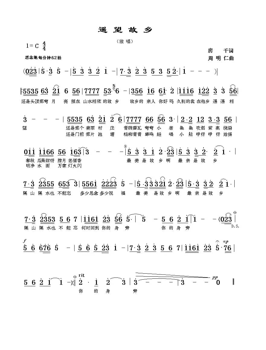 遥望故乡（房千词 周明仁曲）