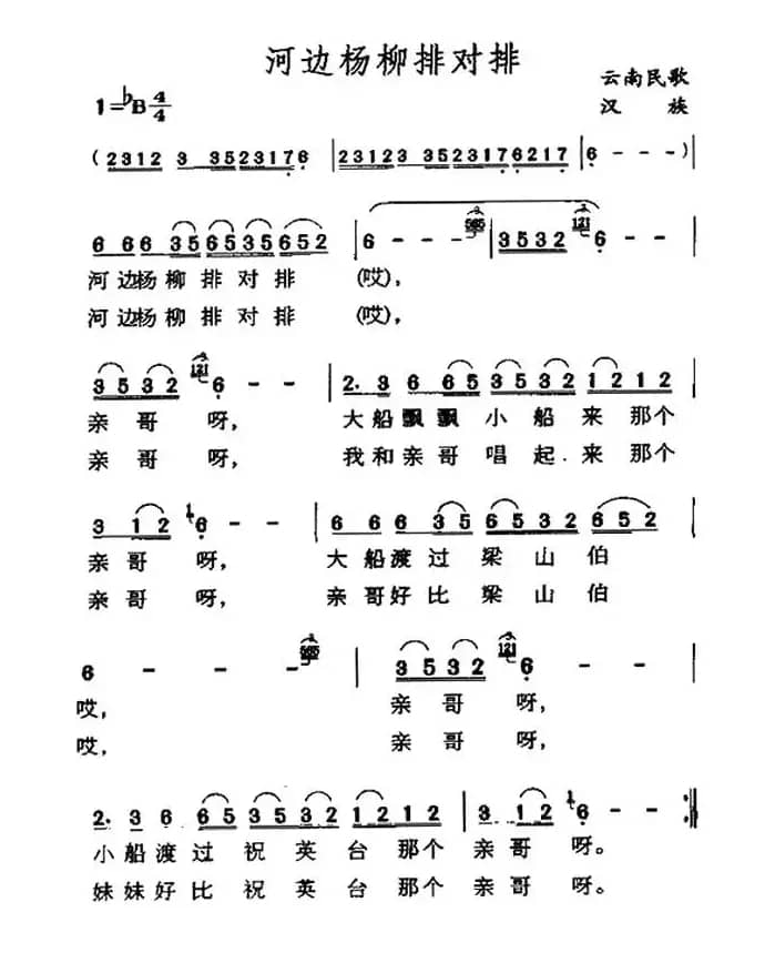 河边杨柳排对排（云南民歌）