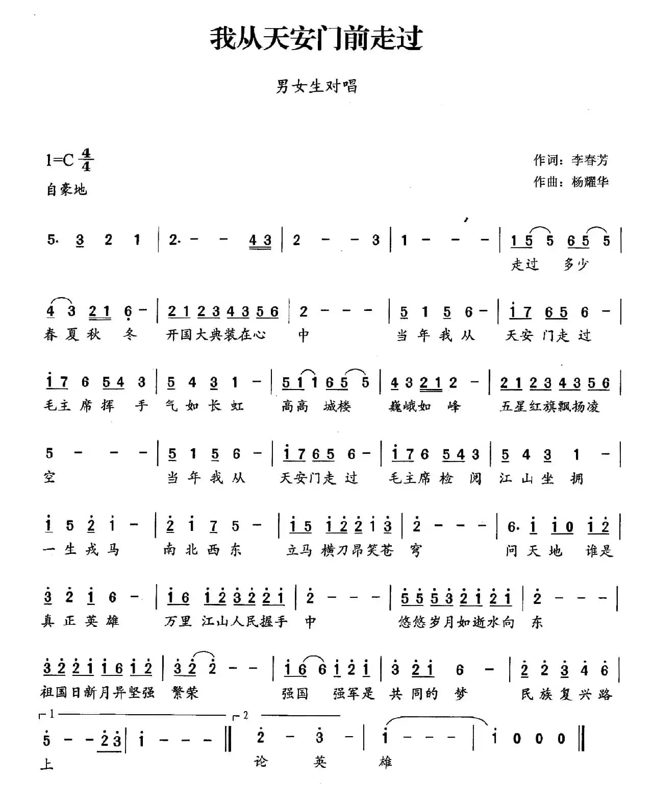 我从天安门前走过（李春芳词 杨耀华曲）