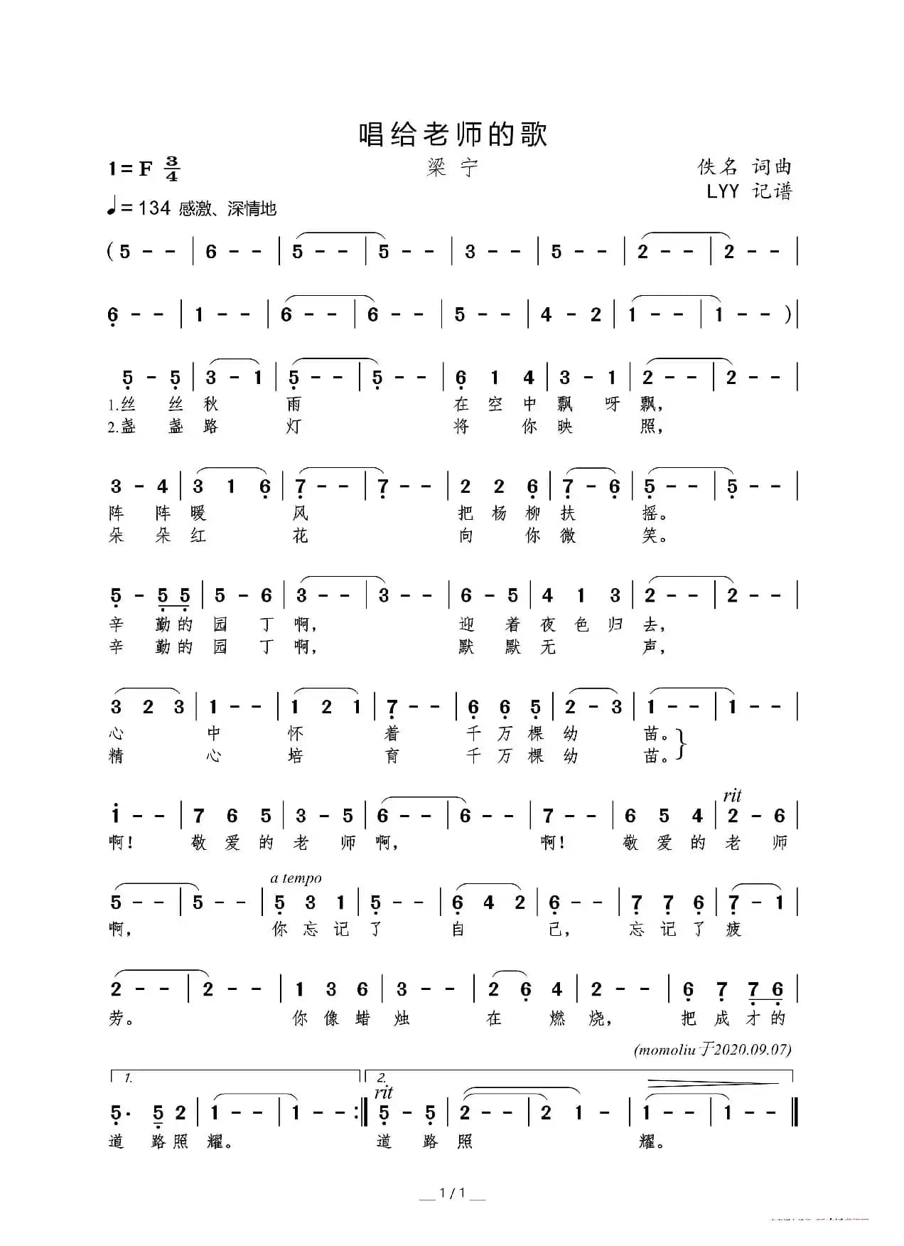 唱给老师的歌（佚名词曲）