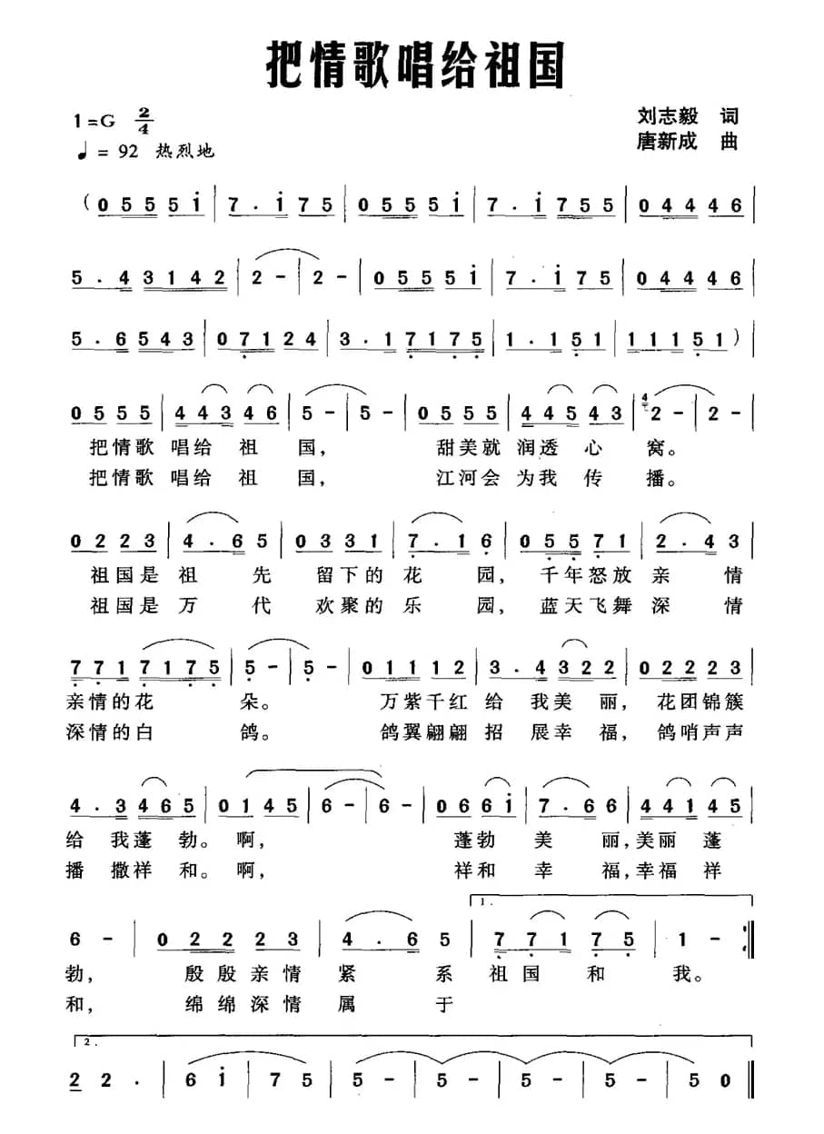 把情歌唱给祖国（刘志毅词 唐新成曲）