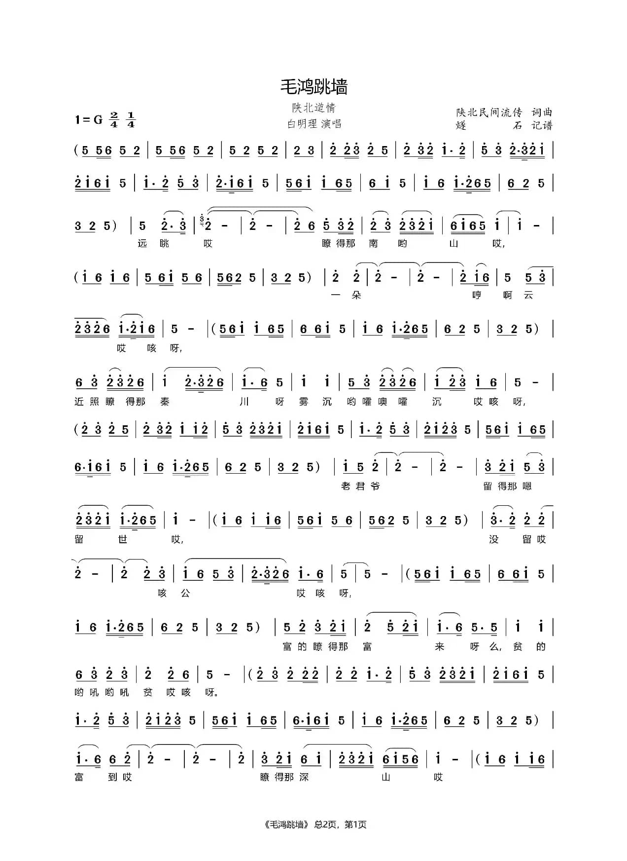 毛鸿跳墙（陕北道情）