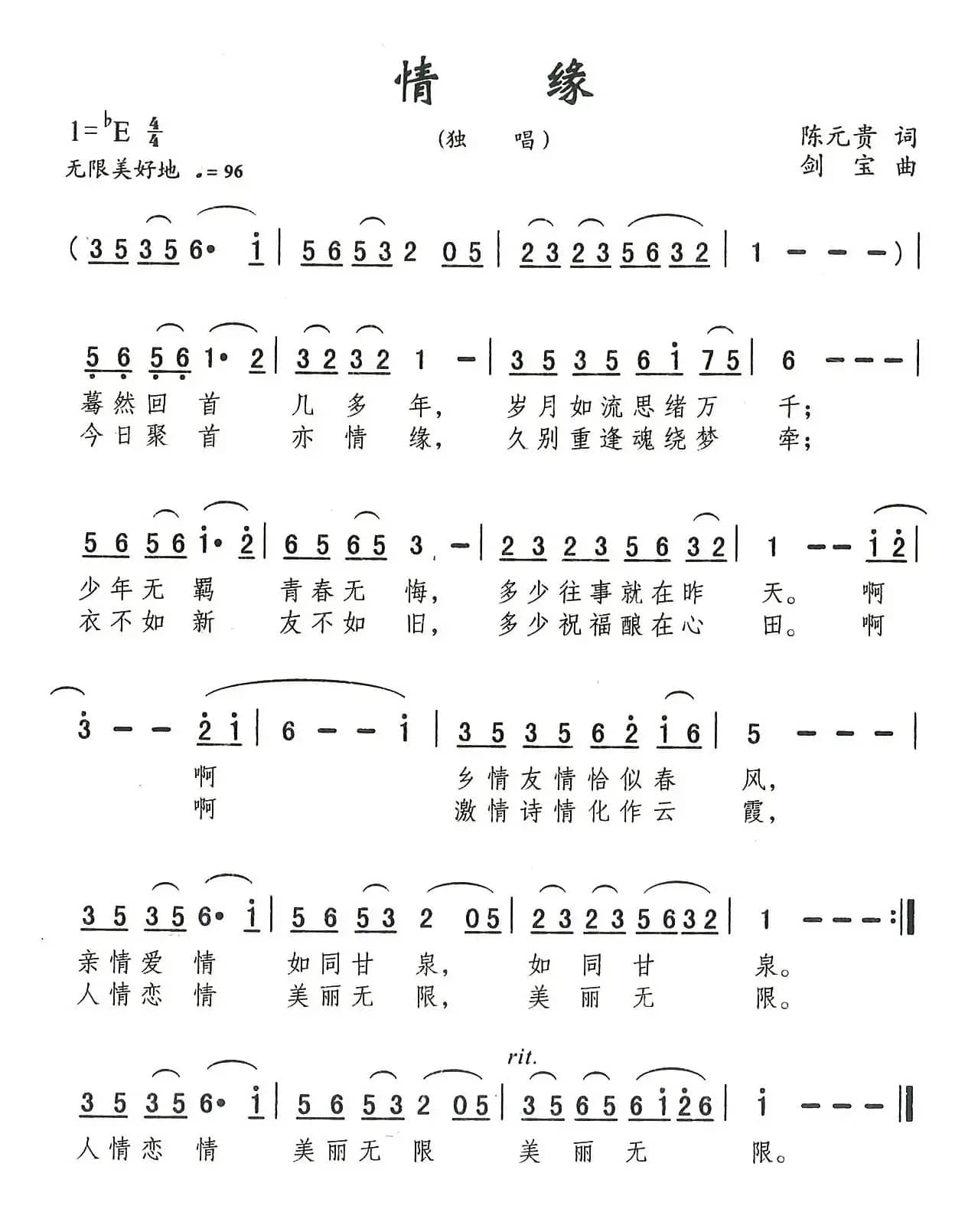 情缘（陈元贵词 刘剑宝曲）