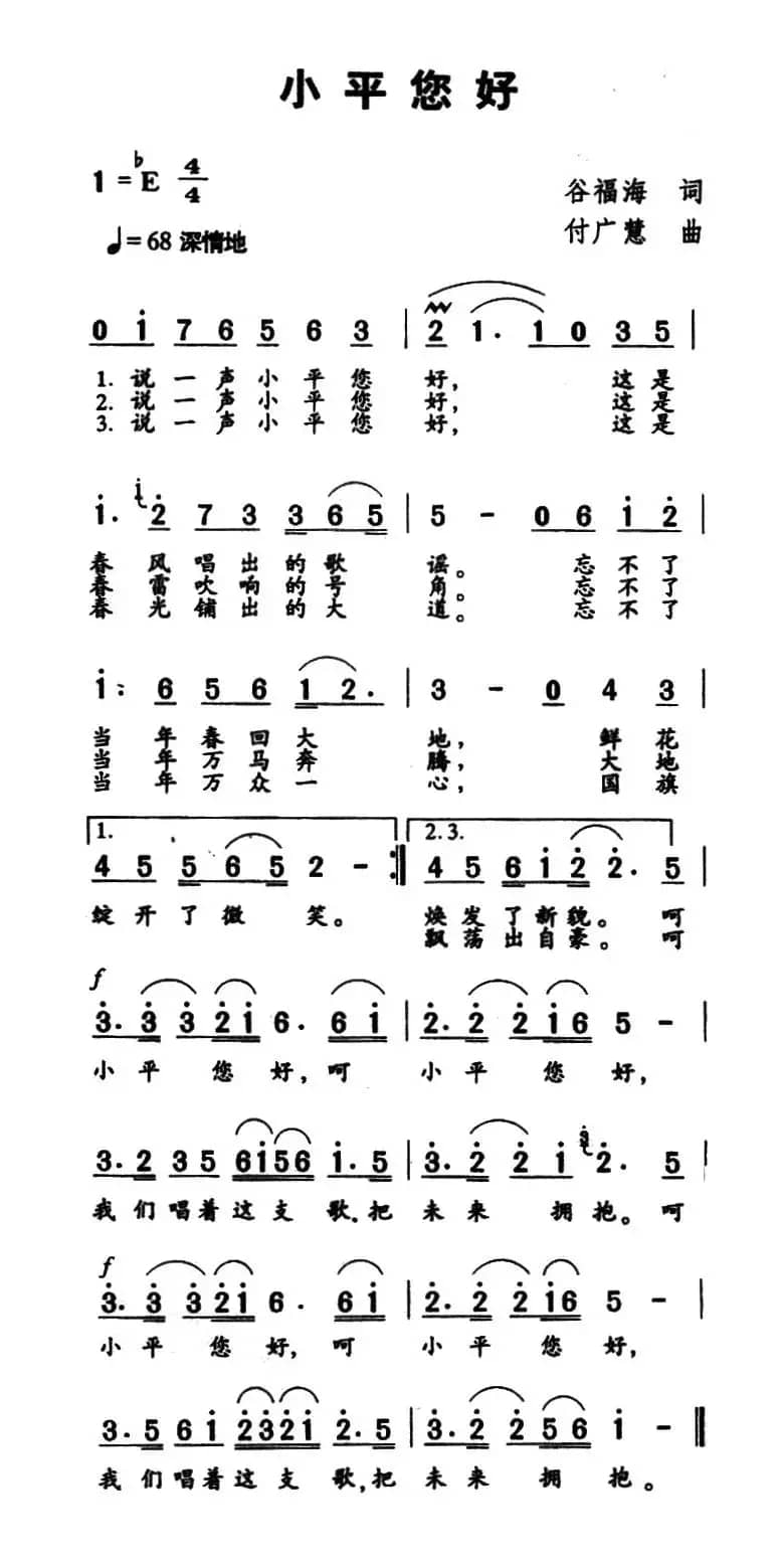 小平您好（谷福海词 付广慧曲）