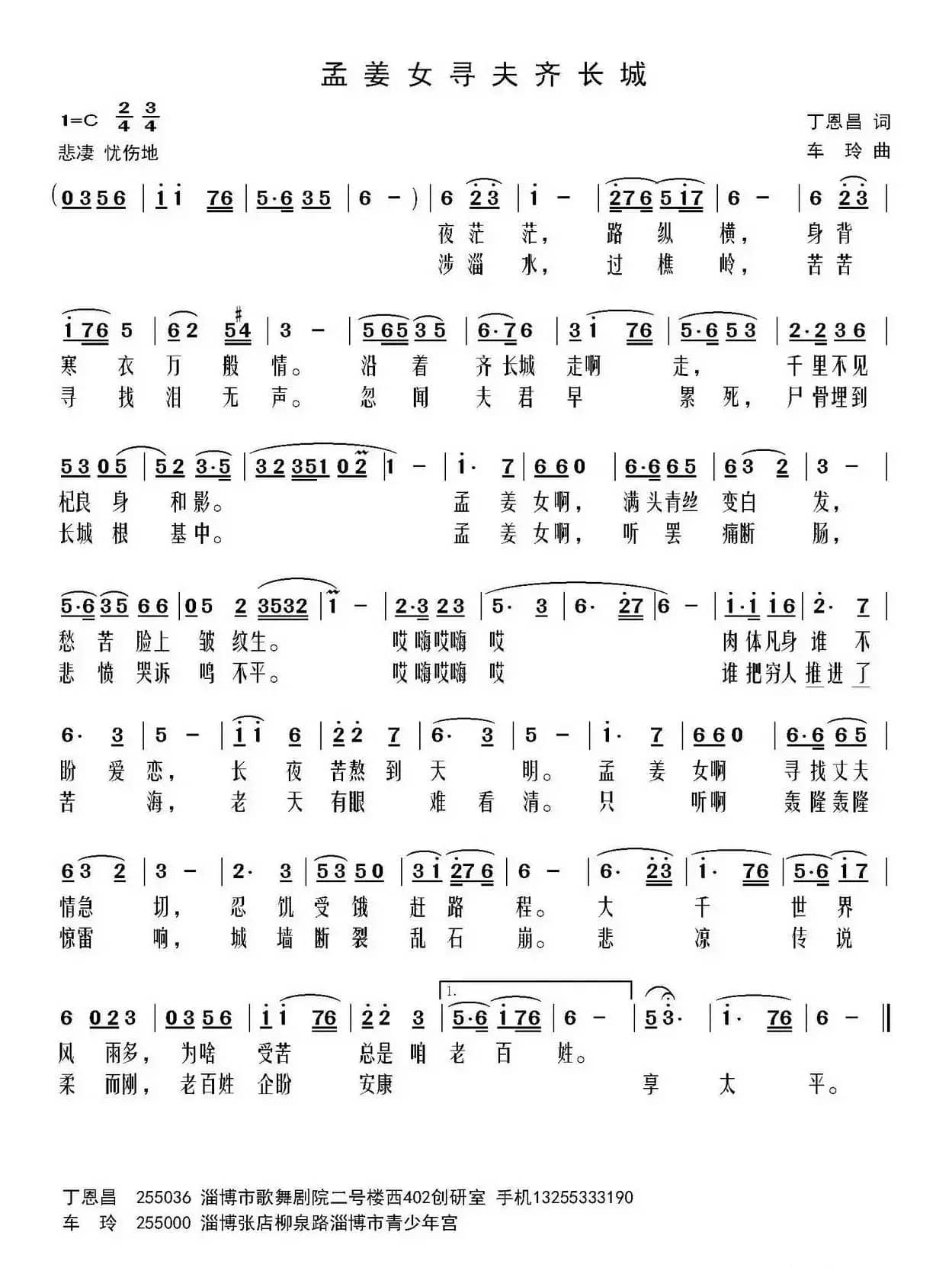 孟姜女寻夫齐长城（丁恩昌词 车玲曲）