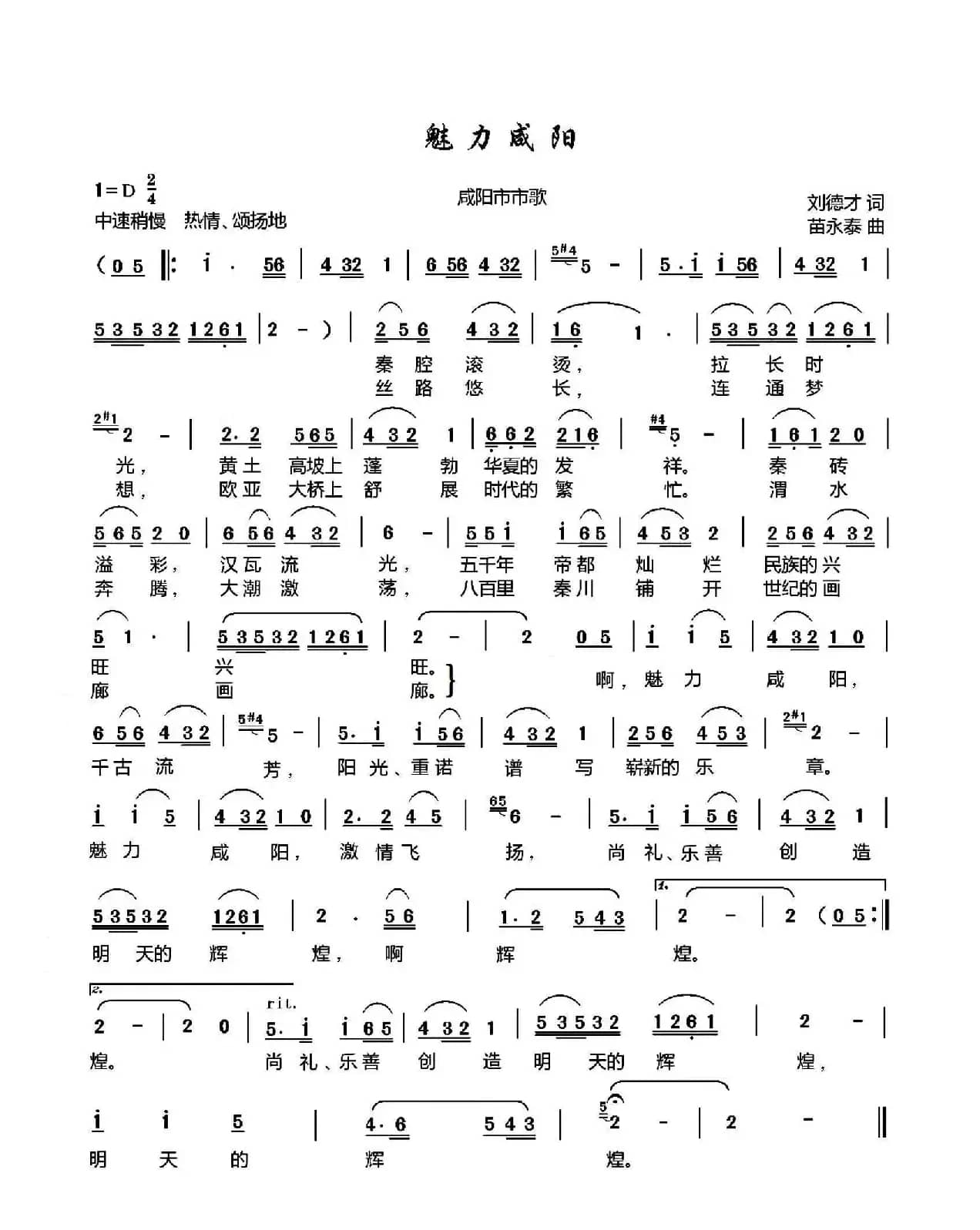 魅力咸阳（刘德才词 苗永泰曲）