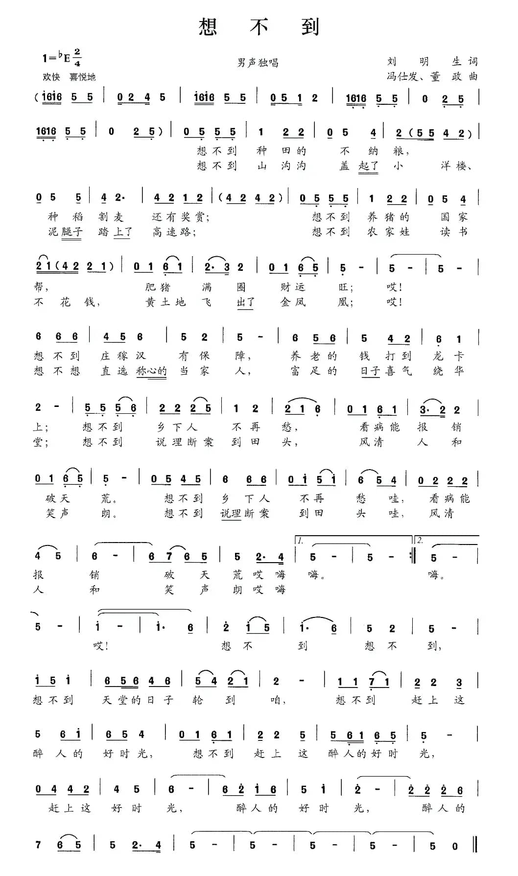 想不到（刘明生词 冯仕发 董政曲）