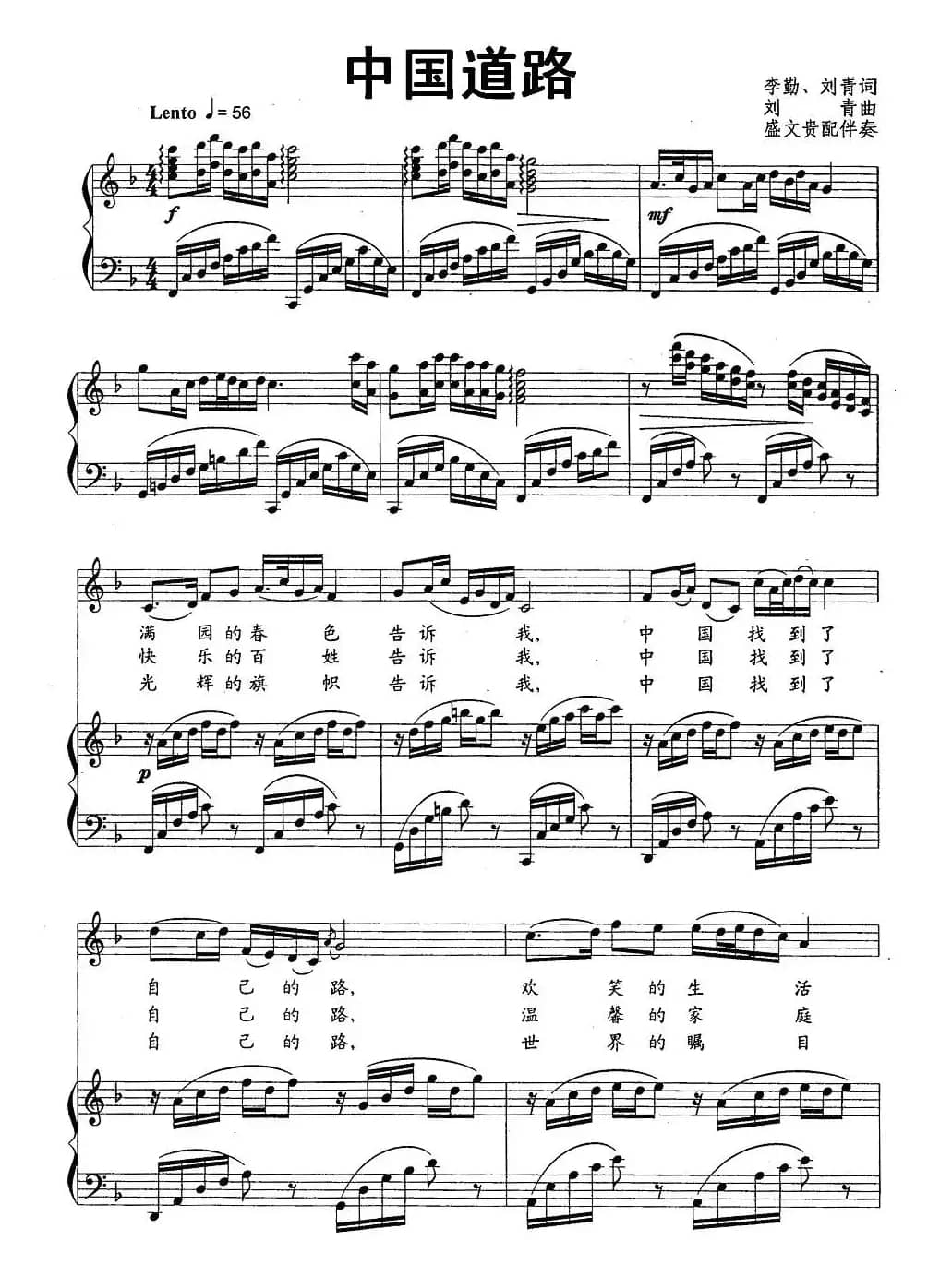 中国道路（李勤、刘青词 刘青曲、正谱）