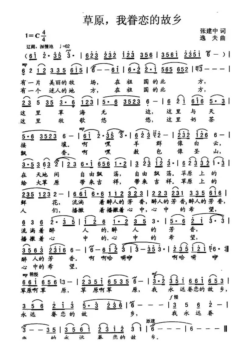 草原，我眷恋的故乡（张建中词 逸夫曲）