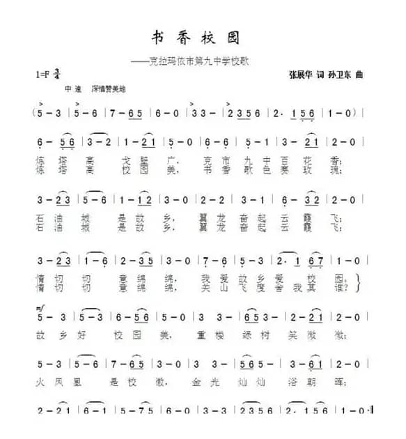 书香校园（张展华词孙卫东曲）